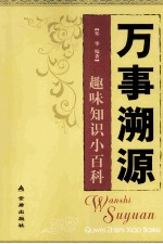 万事溯源 趣味知识小百科