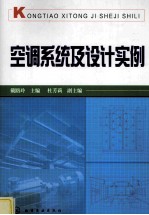 空调系统及设计实例