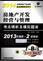 房地产开发经营与管理考点精析及模拟题库 第8版