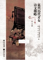 嘉兴历代才女诗文徵略 下