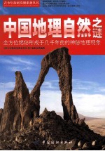 中国地理自然之谜 全方位揭秘形成几千年前的神秘地理现象