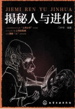 揭秘人与进化
