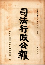司法行政公报 第44号