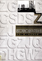 建筑工程施工组织与项目管理