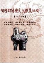 明清郧阳历史文献笺注稿 下