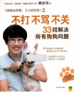 不打不骂不关,33招解决所有狗狗问题