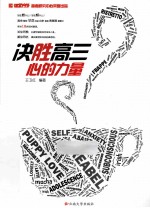 决胜高三 心的力量