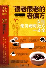 很老很老的老偏方 女性常见病奇效方