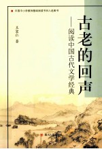 古老的回声 阅读中国古代文学经典 第2版