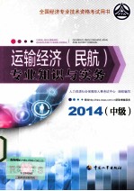 运输经济(民航)专业知识与实务 中级 2014年版