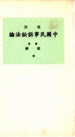 中国民事诉讼法论 中