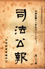 司法公报 第38号