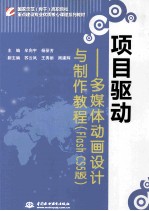 项目驱动 多媒体动画设计与制作教程 Flash CS5版