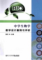 中学生物学教学设计案例与评析