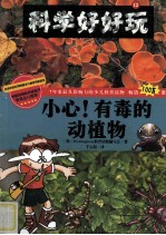 小心!有毒的动植物