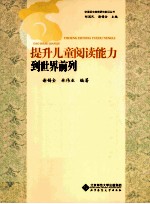 提升儿童阅读能力到世界前列
