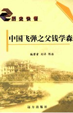 中国飞弹之父钱学森