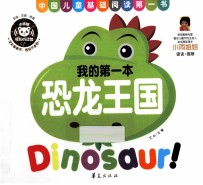 我的第一本 恐龙王国