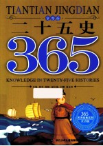 二十五史365 冬季卷