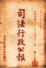 司法行政公报 第19号