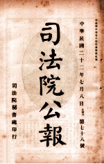 司法公报 第78号