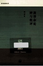唐诗杂论 诗与批评