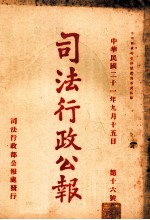 司法行政公报 第16号