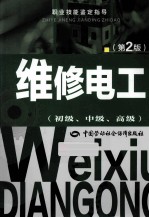 维修电工 初级、中级、高级 第2版