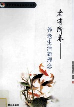 老有所养 养老生活新理念