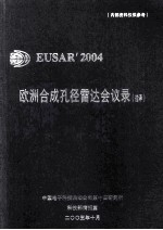 2004欧洲合成孔径雷达会议录 选译