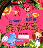 小喇叭60年经典睡前故事 太阳卷