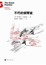 不朽的钢琴家