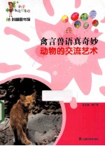 禽言兽语真奇妙 动物的交流艺术