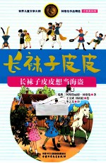 长袜子皮皮想当海盗 注音美绘版