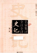 名家集评 全注全译 史记 第1册
