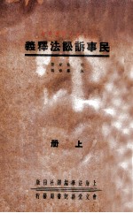 民事诉讼法释义 上