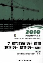 建筑方案设计 建筑技术设计 场地设计 第5版