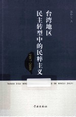 台湾地区民主转型中的民粹主义 1987-2008