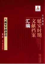 红色档案 延安时期文献档案汇编 八路军军政杂志 第2卷 （第1期至第4期）
