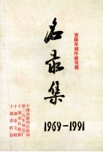 首届车城作者书展名录集 1969-1991