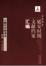 红色档案 延安时期文献档案汇编 八路军军政杂志 第3卷 (第1期至第4期)