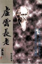 另外一种人生启示系列之一 虚云长老