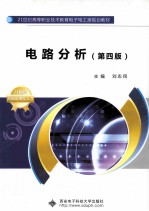 电路分析 第4版