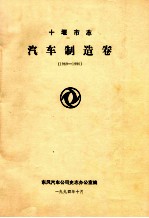 十堰市志汽车制造卷(1969-1990)