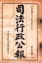 司法行政公报 第96号