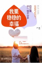 我要稳稳的幸福 谈一场不分手的恋爱 双色印刷