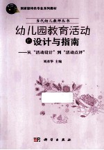 幼儿园教育活动的设计与指南 从“活动设计”到“活动点评”