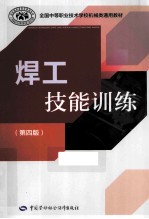 焊工技能训练 第4版