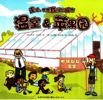 走吧,瞧瞧我们的城市 温室&苹果园
