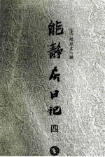 能静居日记 4